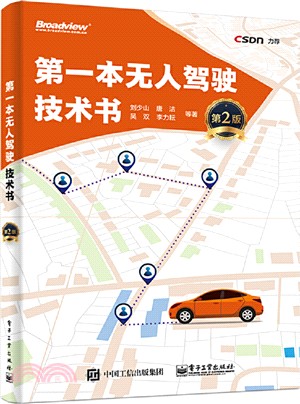 第一本無人駕駛技術書(第2版)（簡體書）