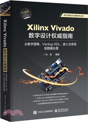 Xilinx Vivado數字設計權威指南：從數字邏輯、Verilog HDL、嵌入式系統到圖像處理（簡體書）