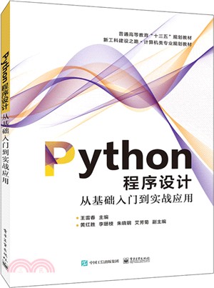 Python程序設計：從基礎入門到實戰應用（簡體書）