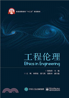 工程倫理（簡體書）