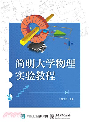 簡明大學物理實驗教程（簡體書）