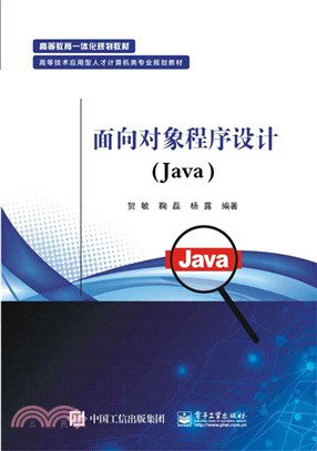 面向對象程序設計(Java)（簡體書）