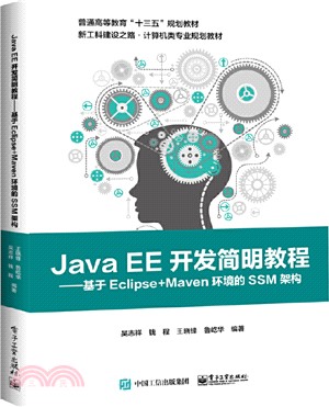 Java EE開發簡明教程：基於Eclipse+Maven環境的SSM架構（簡體書）