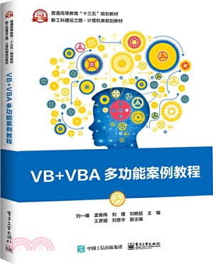 VB+VBA多功能案例教程（簡體書）
