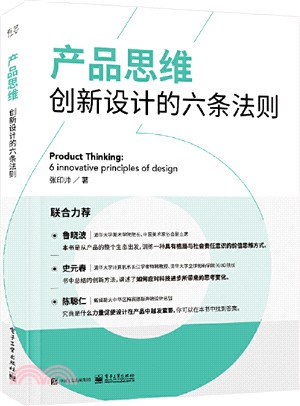 産品思維：創新設計的六條法則(全彩)（簡體書）