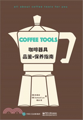 咖啡器具品鑒‧保養指南（簡體書）