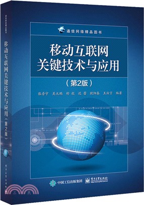 移動互聯網關鍵技術與應用(第2版)（簡體書）