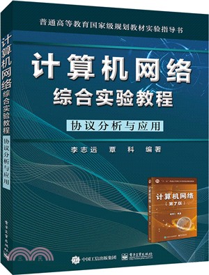 計算機網絡綜合實驗教程：協議分析與應用（簡體書）