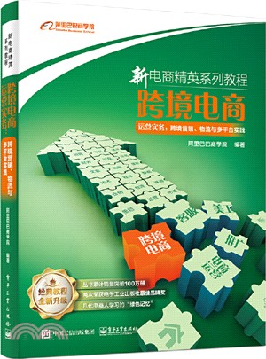 跨境電商運營實務：跨境營銷、物流與多平臺實踐（簡體書）