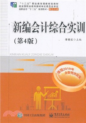 新編會計綜合實訓(第4版)（簡體書）