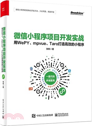 微信小程序項目開發實戰：用WePY、mpvue、Taro打造高效的小程序（簡體書）