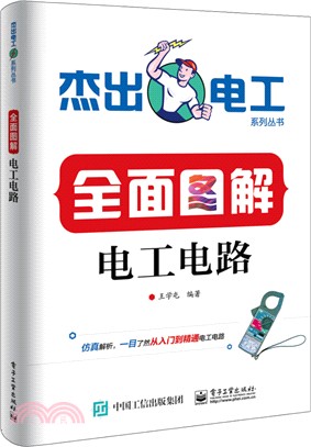 全面圖解電工電路（簡體書）