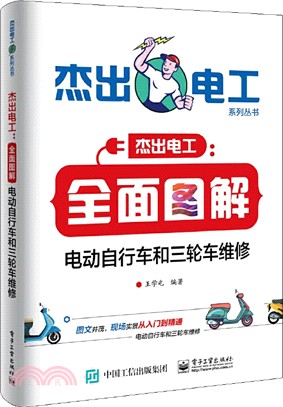 全面圖解電動自行車和三輪車維修（簡體書）