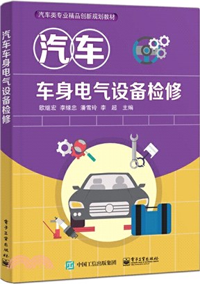 汽車車身電氣設備檢修（簡體書）
