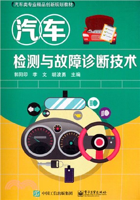 汽車檢測與故障診斷技術（簡體書）