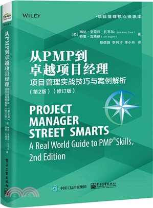從PMP到卓越項目經理：項目管理實戰技巧與案例解析(修訂‧第二版)（簡體書）
