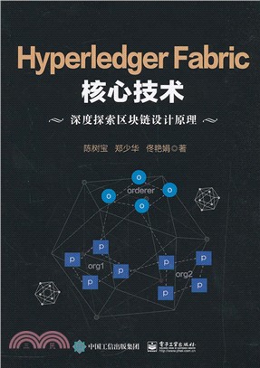 Hyperledger Fabric核心技術（簡體書）