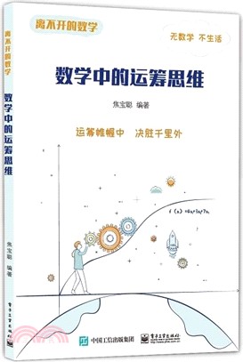 離不開的數學：數學中的運籌思維（簡體書）