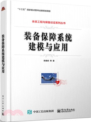 裝備保障系統建模與應用（簡體書）