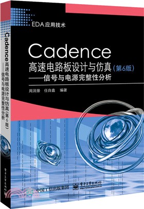 Cadence高速電路板設計與仿真：信號與電源完整性分析(第6版)（簡體書）