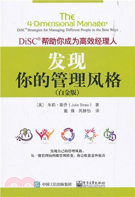 發現你的管理風格：DiSC®幫助你成為高效經理人(白金版)（簡體書）