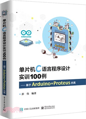 單片機C語言程序設計實訓100例：基於Arduino+Proteus仿真（簡體書）