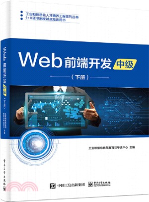 Web前端開發‧中級(下冊)（簡體書）