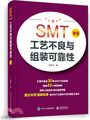 SMT工藝不良與組裝可靠性（簡體書）