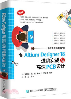 Altium Designer 18進階實戰與高速PCB設計（簡體書）