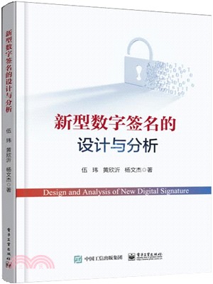 新型數字簽名的設計與分析（簡體書）