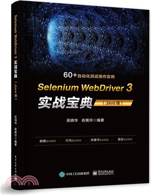 Selenium WebDriver 3實戰寶典(Java版)（簡體書）