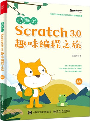 尋聲記：Scratch 3.0趣味編程之旅（簡體書）