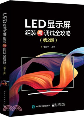 LED顯示屏組裝與調試全攻略(第2版)（簡體書）