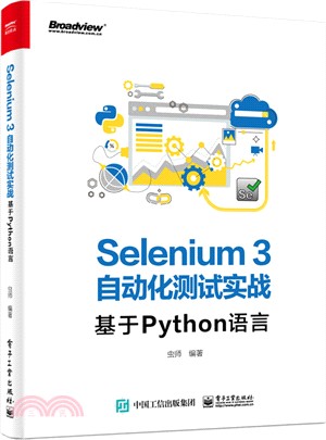 Selenium3自動化測試實戰：基於Python語言（簡體書）