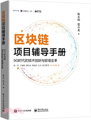 區塊鏈項目輔導手冊：5G時代的技術創新與管理變革（簡體書）