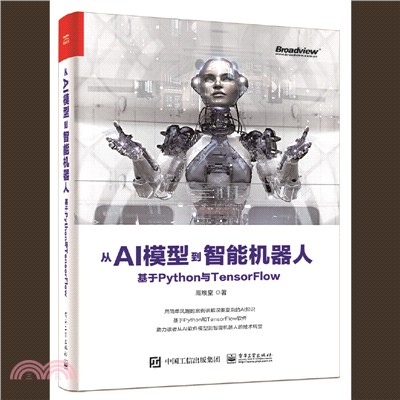從AI模型到智能機器人：基於Python與TensorFlow（簡體書）