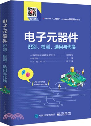 電子元器件識別、檢測、選用與代換（簡體書）