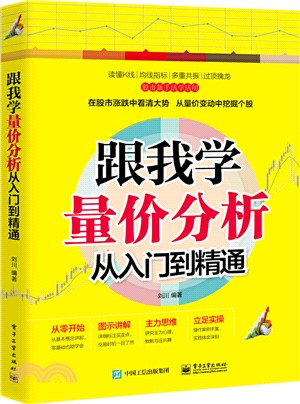 跟我學量價分析從入門到精通（簡體書）