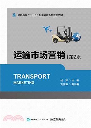 運輸市場營銷(第2版)（簡體書）