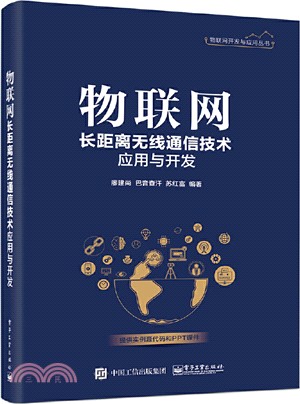 物聯網長距離無線通信技術應用與開發（簡體書）