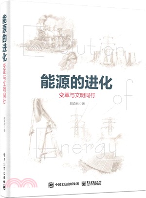 能源的進化：變革與文明同行（簡體書）