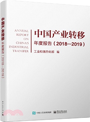 中國產業轉移年度報告2018-2019（簡體書）