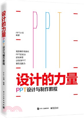 設計的力量：PPT設計與製作教程（簡體書）