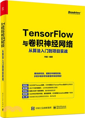 TensorFlow與卷積神經網絡從算法入門到項目實戰（簡體書）