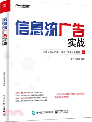 信息流廣告實戰：今日頭條、百度、騰訊三大平臺全解析（簡體書）