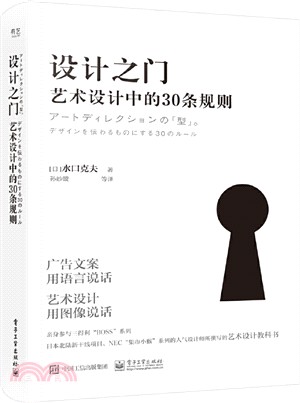 設計之門：藝術設計中的30條規則（簡體書）