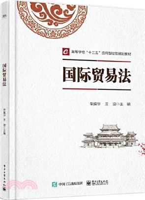 國際貿易法（簡體書）