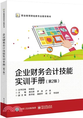 企業財務會計技能實訓手冊（簡體書）