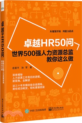 卓越HR50問：世界500強人力資源總監教你這麼做（簡體書）