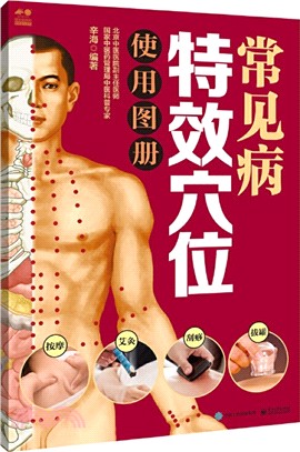 常見病特效穴位使用圖冊（簡體書）